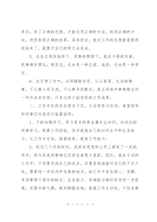 新员工试用期的工作总结.docx