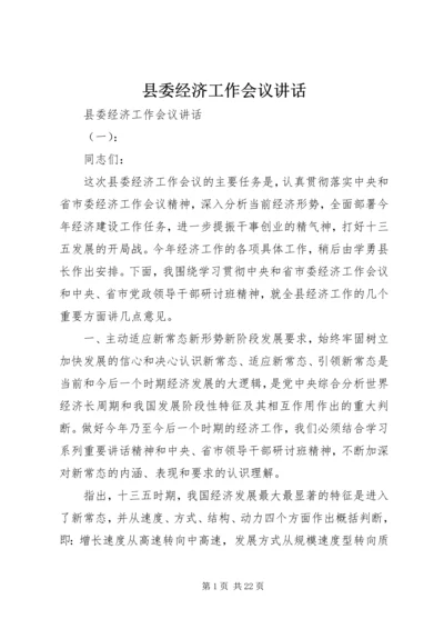 县委经济工作会议讲话 (16).docx