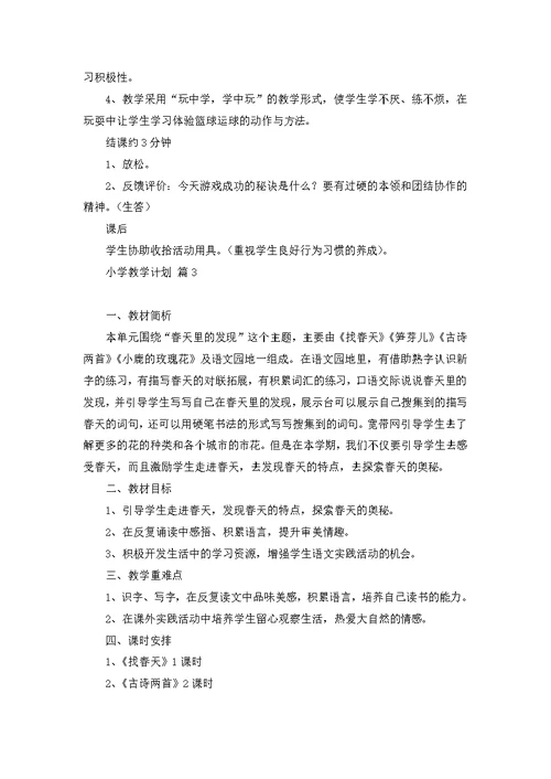 必备小学教学计划模板汇总五篇