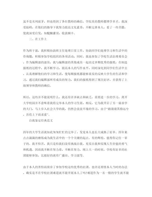 精编毕业时自我鉴定精心分享五篇满分参考范文.docx