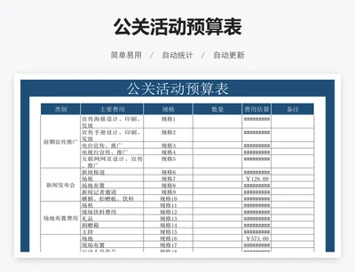 公关活动预算表