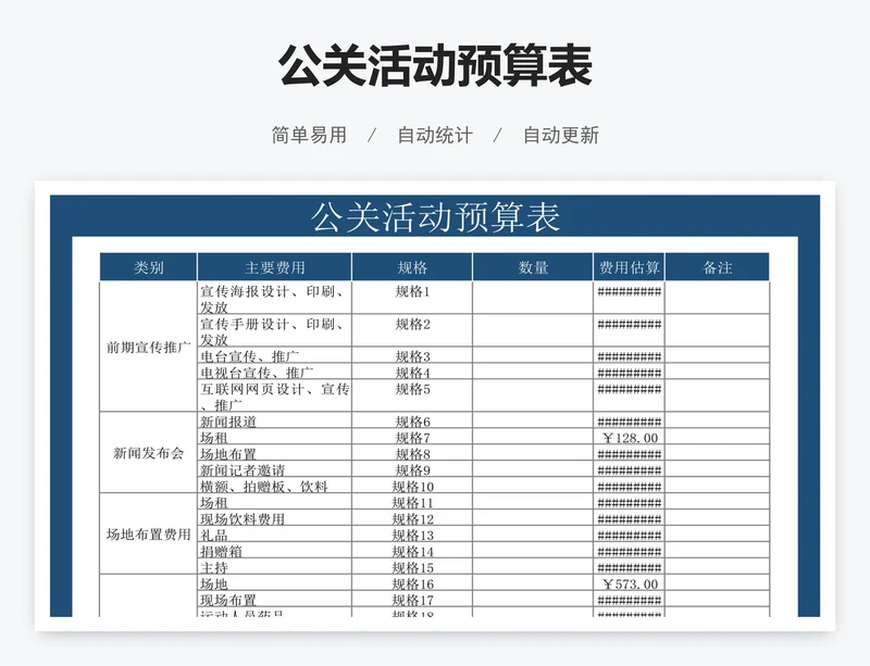 公关活动预算表