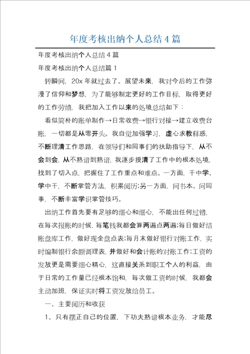 年度考核出纳个人总结4篇