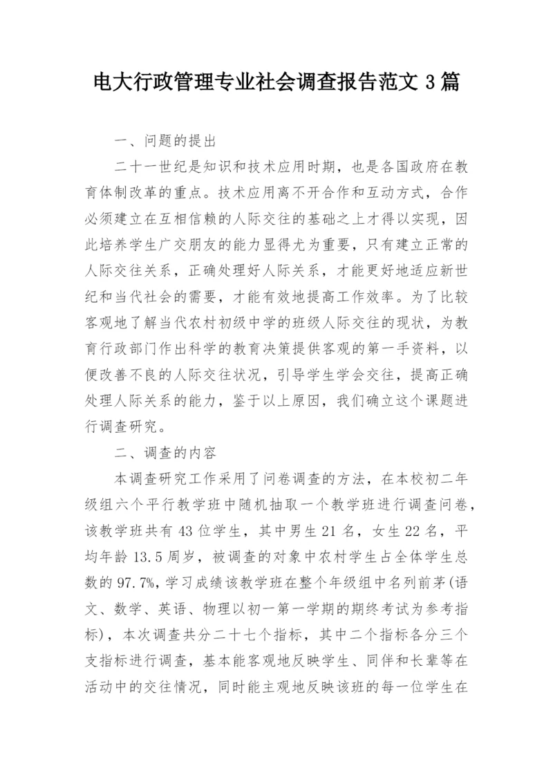 电大行政管理专业社会调查报告范文3篇_1.docx