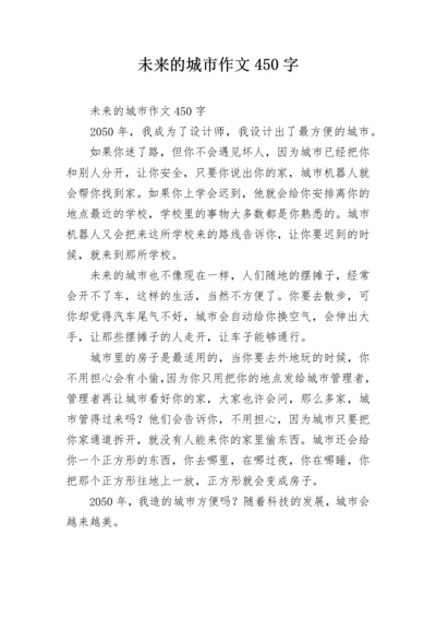 未来的城市作文450字.docx