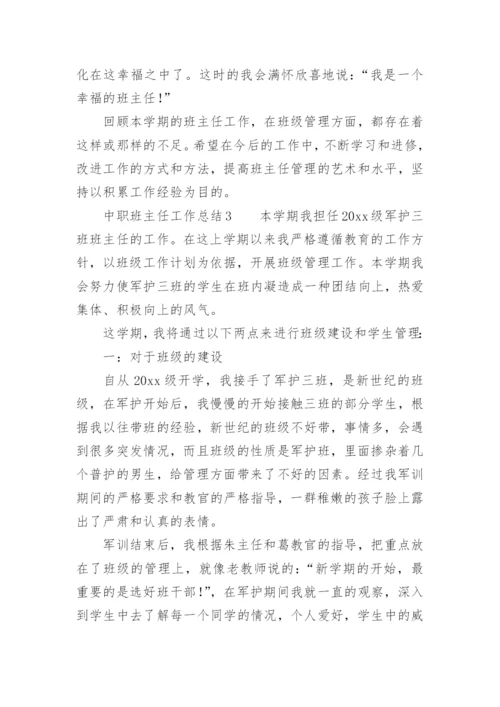 中职班主任工作总结.docx