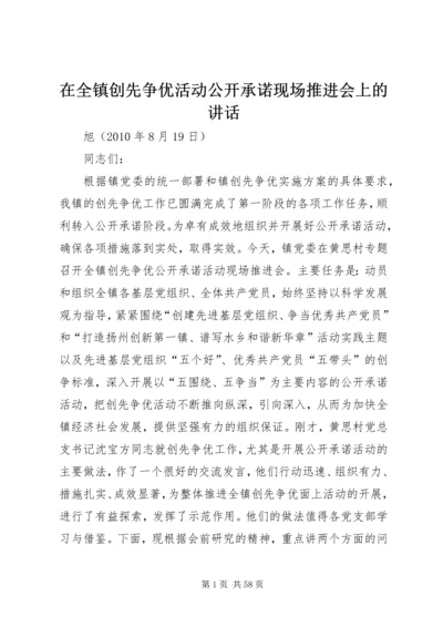 在全镇创先争优活动公开承诺现场推进会上的讲话.docx