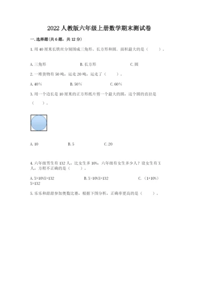 2022人教版六年级上册数学期末测试卷附参考答案（能力提升）.docx