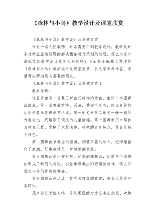 《森林与小鸟》教学设计及课堂欣赏.docx