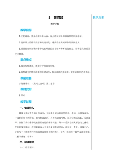 第二单元 5 黄河颂 教学详案
