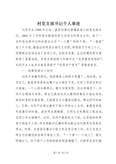 村党支部书记个人事迹 (4).docx