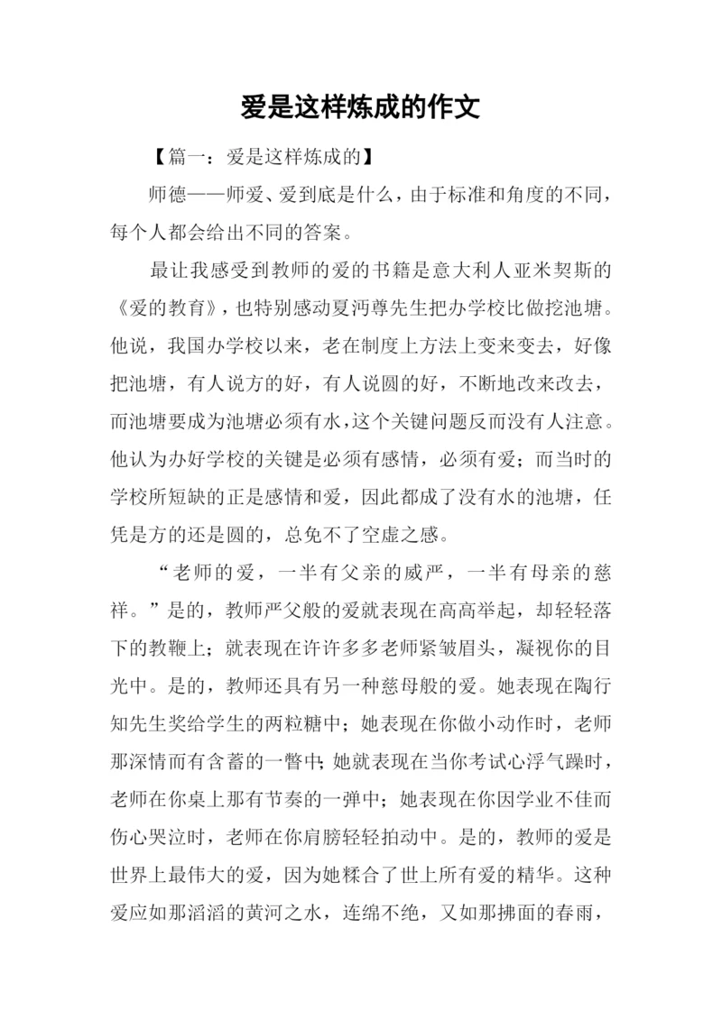 爱是这样炼成的作文.docx