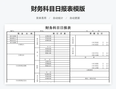 财务科目日报表模版