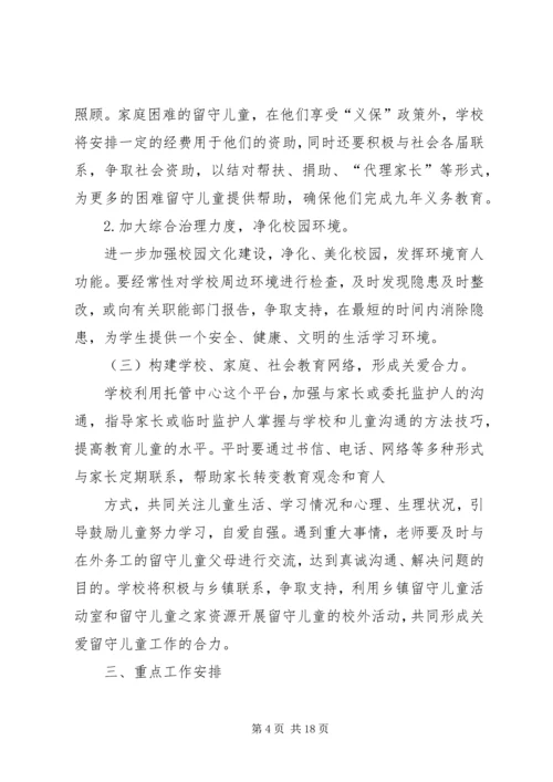 留守托管中心工作计划.docx