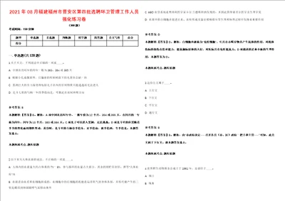 2021年08月福建福州市晋安区第四批选聘环卫管理工作人员强化练习卷第098期