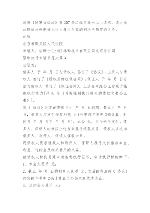 强制执行申请书范文15篇.docx