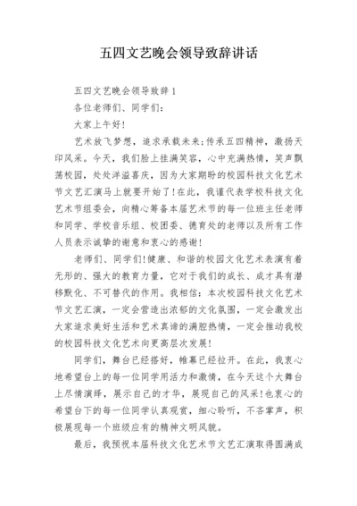 五四文艺晚会领导致辞讲话.docx