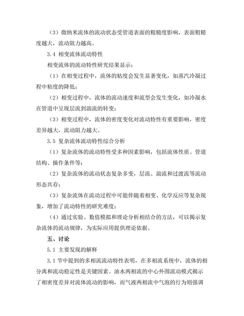 复杂流体的流动特性研究