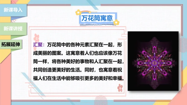 【北师大版】二年级《劳动实践指导手册》第13课《玩转巧妙万花筒》课件