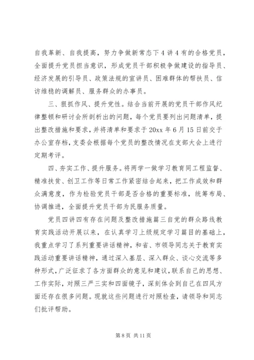 党员四讲四有存在问题及整改措施.docx