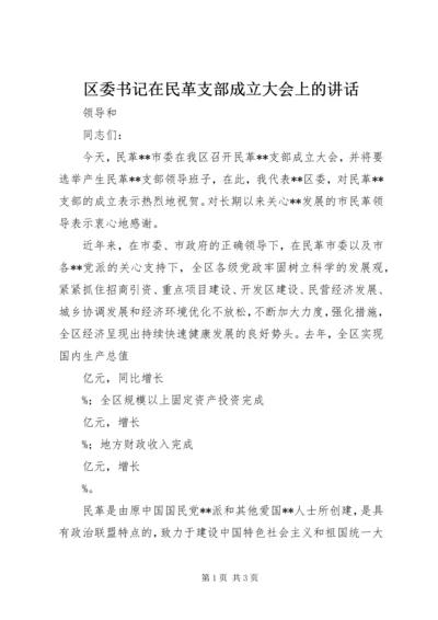 区委书记在民革支部成立大会上的讲话 (3).docx