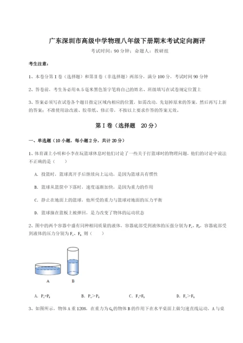 滚动提升练习广东深圳市高级中学物理八年级下册期末考试定向测评试卷（含答案详解版）.docx