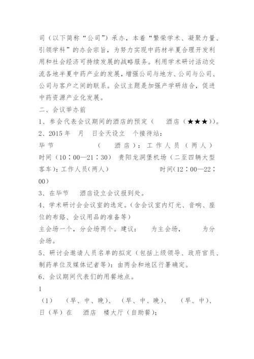学术研讨会方案.docx