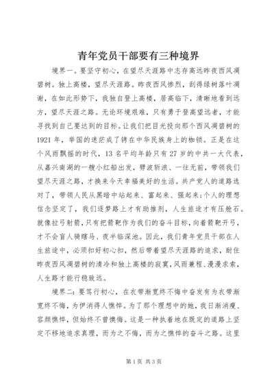 青年党员干部要有三种境界.docx