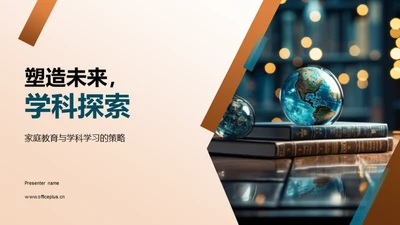 塑造未来，学科探索