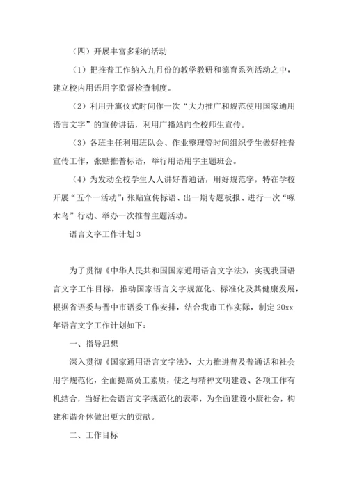 语言文字工作计划 (4).docx