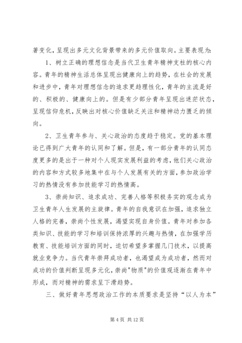 坚持“以人为本”加强卫生行业青年思想政治工作 (6).docx