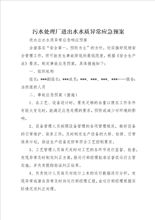 污水处理厂进出水水质异常应急预案