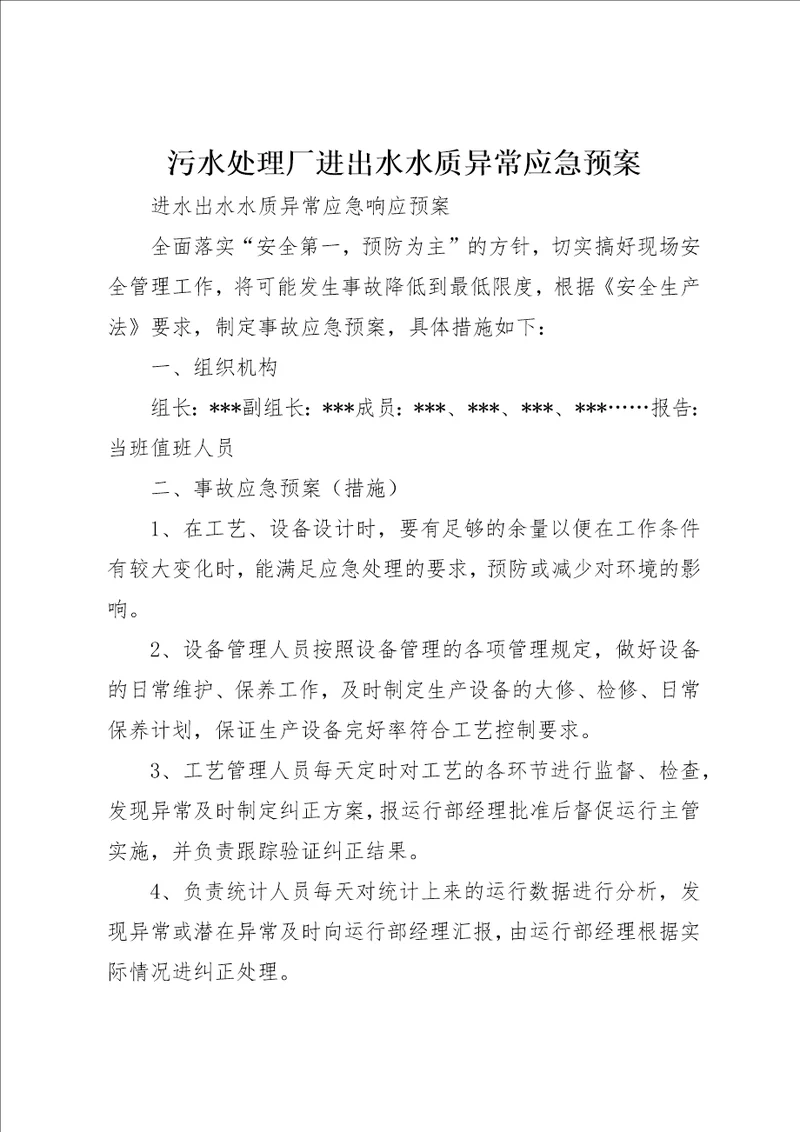 污水处理厂进出水水质异常应急预案