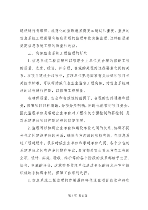 信息系统监理工作的内容与作用.docx