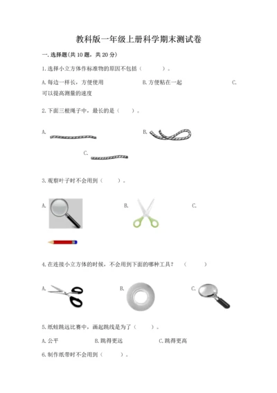教科版一年级上册科学期末测试卷附答案（满分必刷）.docx