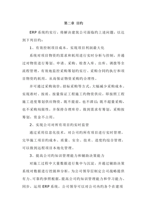 优质建筑企业ERP解决专题方案.docx