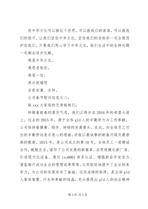 公司春节慰问信范文 (2).docx