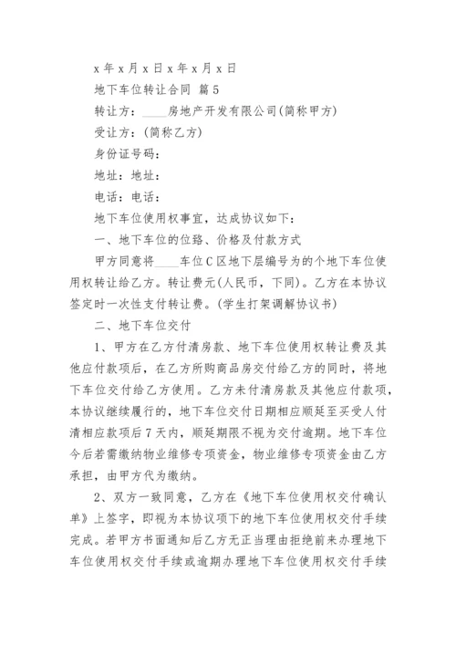 地下车位转让合同.docx