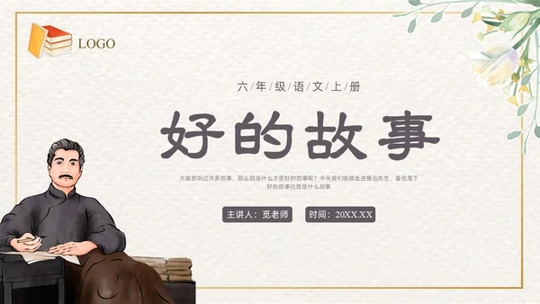 棕色插画清新边框课文好的故事PPT课件