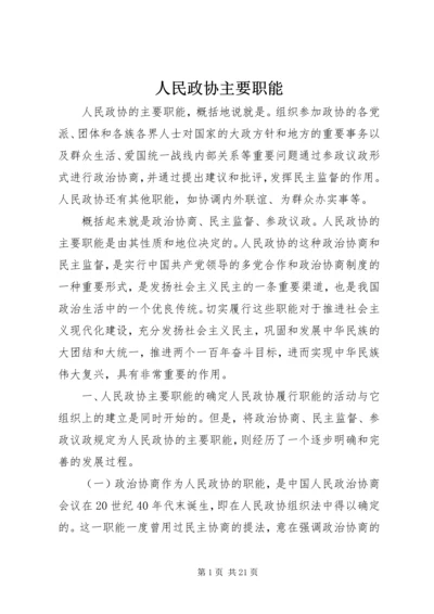 人民政协主要职能.docx