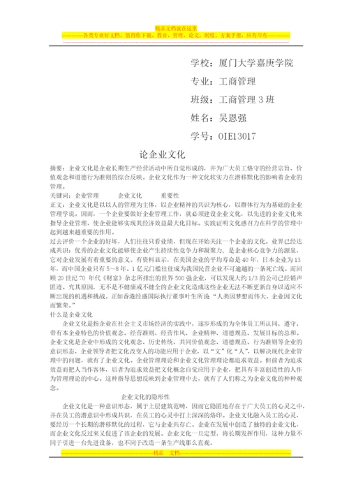 工商管理3班------吴恩强----oie13017--论企业文化.docx