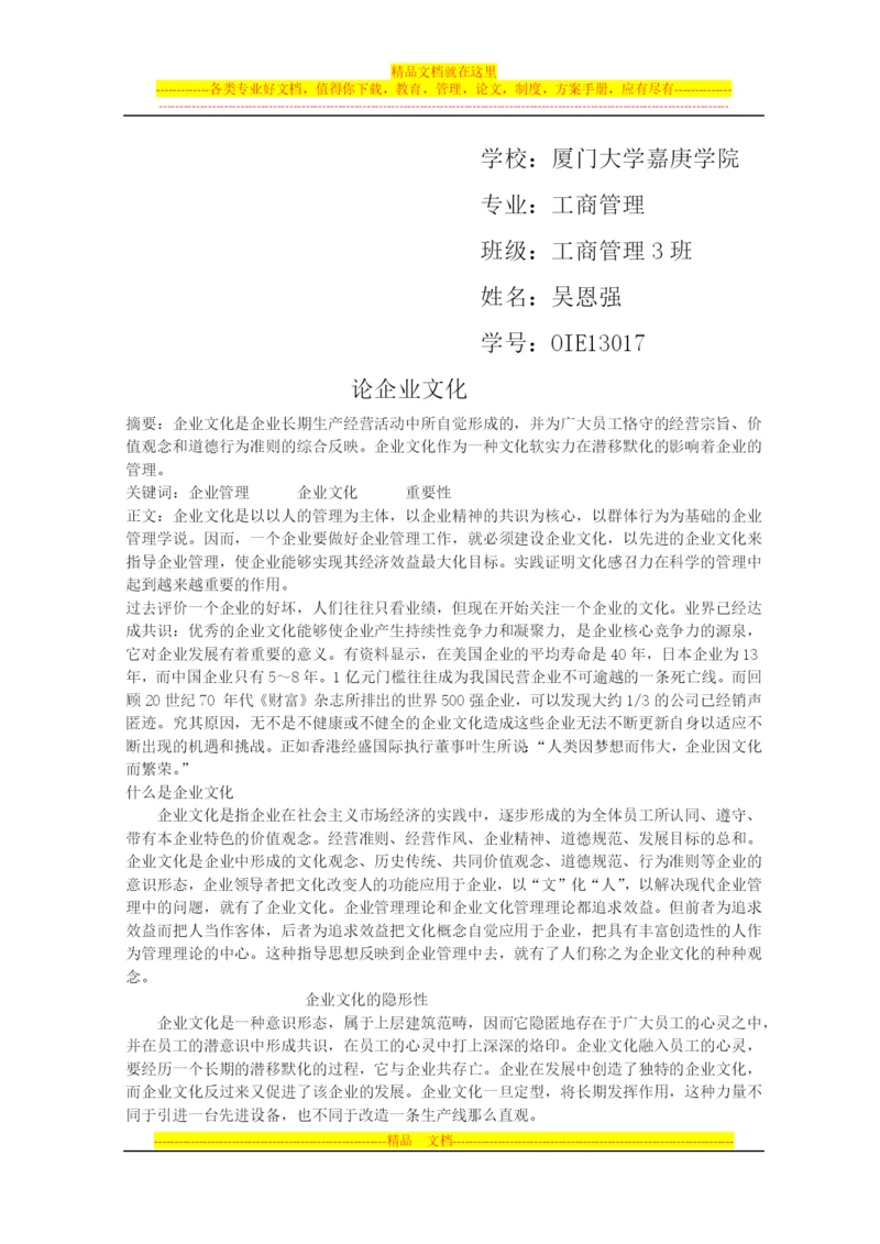 工商管理3班------吴恩强----oie13017--论企业文化.docx