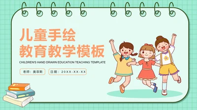 儿童手绘教育教学PPT模板