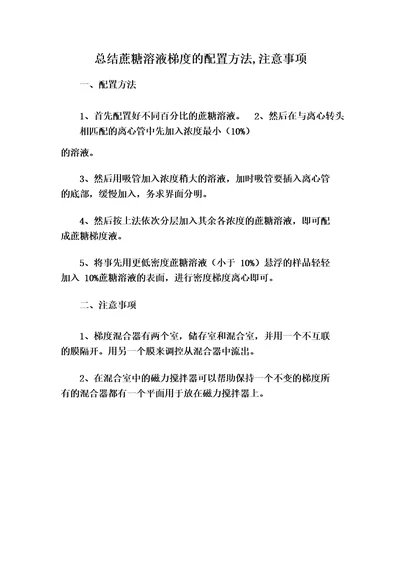 总结蔗糖溶液梯度的配置方法,注意事项