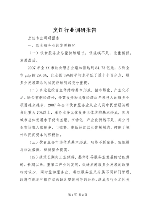 烹饪行业调研报告 (2).docx