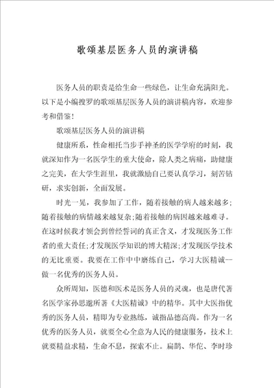 歌颂基层医务人员的演讲稿