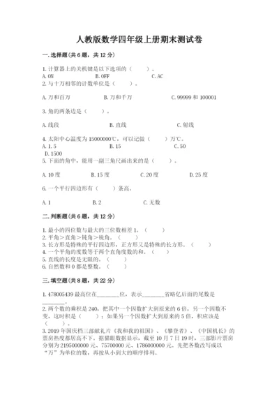 人教版数学四年级上册期末测试卷精品【a卷】.docx