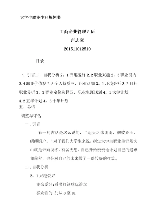 大学生职业生涯规划书人力资源管理