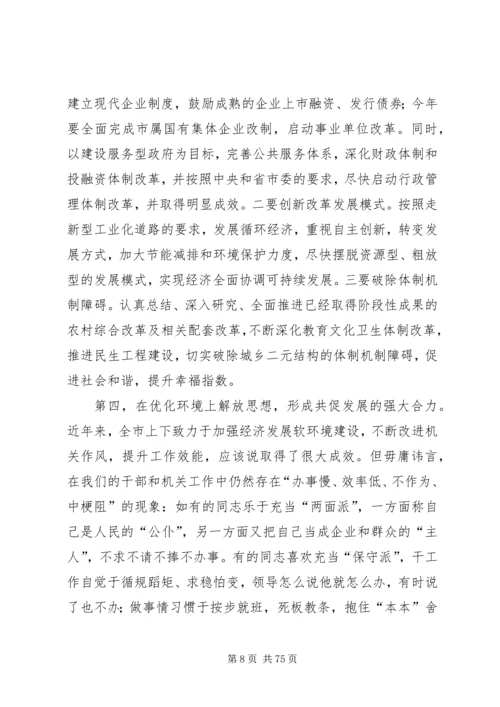 在全市解放思想大讨论动员大会上的讲话.docx