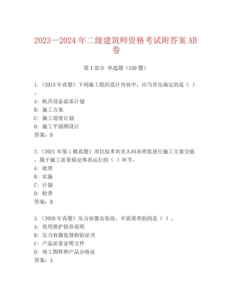 最新二级建筑师资格考试通用题库及答案（历年真题）